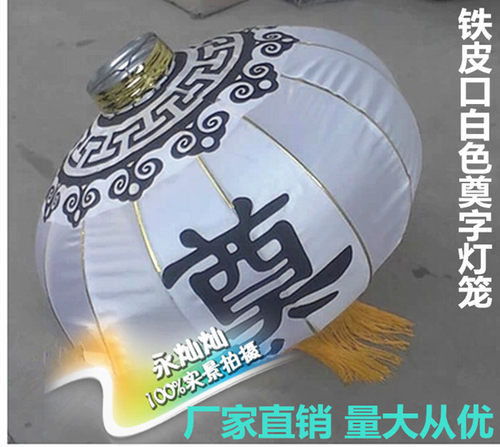 灵堂布置白色清明节祭奠扫墓灯笼