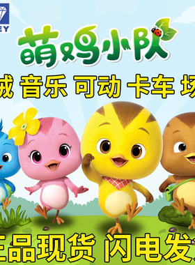 奥迪双钻萌鸡小队玩具玩偶公仔套装全套朵朵欢欢麦奇大宇儿童礼物