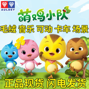 奥迪双钻萌鸡小队玩具玩偶公仔套装全套朵朵欢欢麦奇大宇儿童礼物