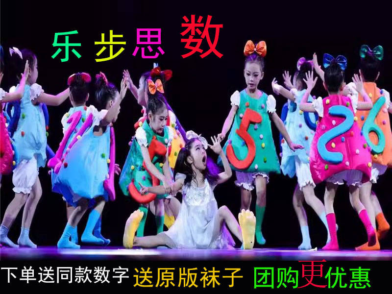第十二届小荷风采乐步思数舞蹈服幼儿园数字加法表演服六一演出服