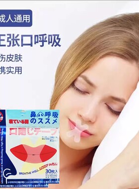 日本进口张嘴睡觉神器儿童成人防打呼噜闭合嘴巴贴矫正呼吸防打鼾