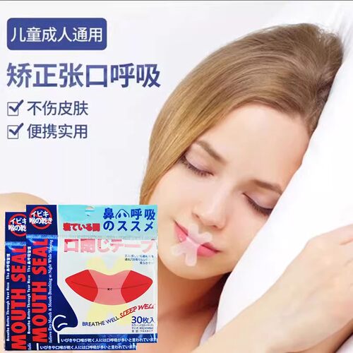成人儿童嘴巴防张嘴睡觉胶布