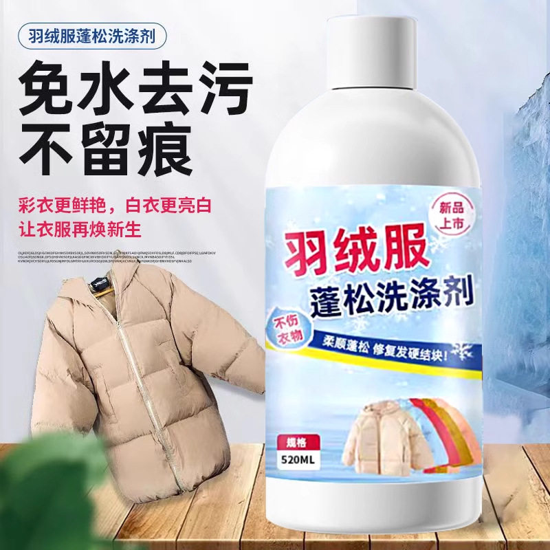 羽绒服蓬松洗涤剂专用洗衣液机洗