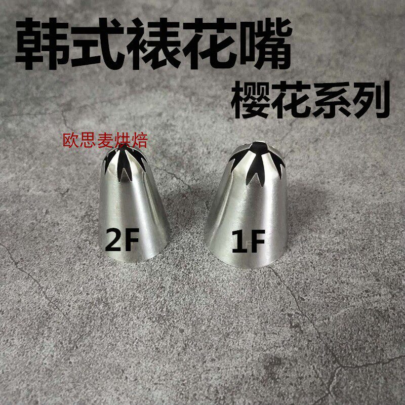 韩式裱花嘴1F 2F樱花裱花嘴不锈钢裱花嘴 挤花嘴曲奇嘴蛋糕裱花