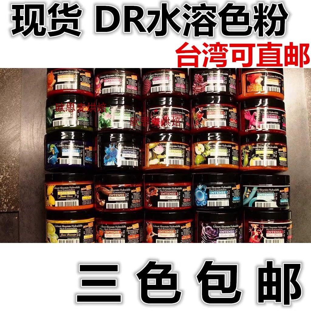 法国DR水溶色粉 烘焙色素 马卡龙烘焙原料 奶油翻糖蛋糕色粉2g装