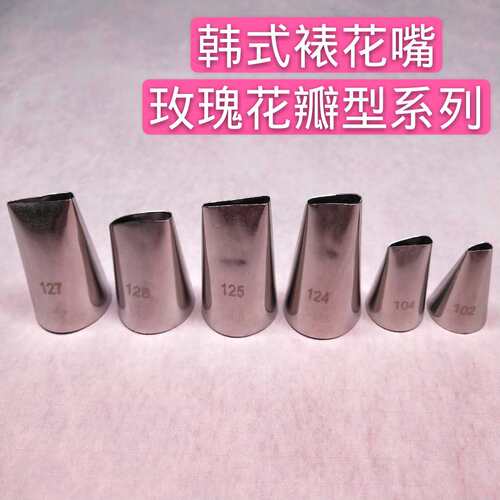 不锈钢裱花嘴玫瑰花瓣102 104 124 125 126 127奶油挤花蛋糕裱花
