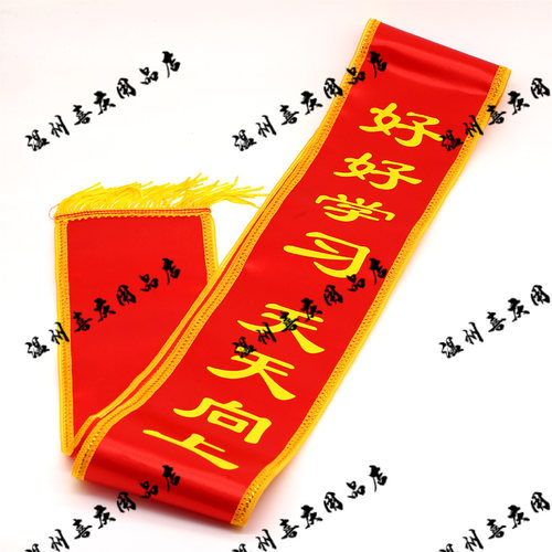 好好学习绶带升学礼我要上一年级啦金边礼仪带上学堂学生儿童用品