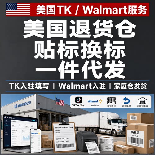 美国tk沃尔玛入驻填写退货仓贴标换标一件代贴标换标发家庭仓