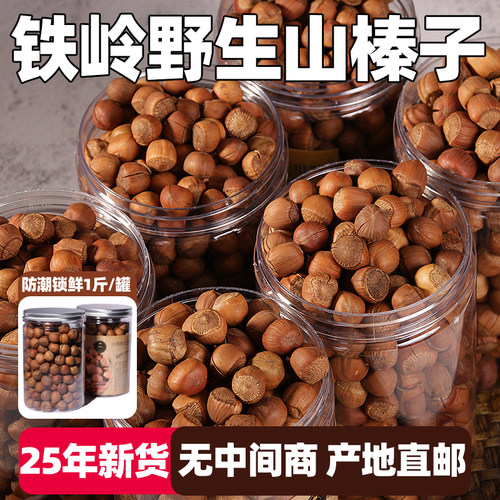 东北辽宁特产铁岭野生开口大榛子