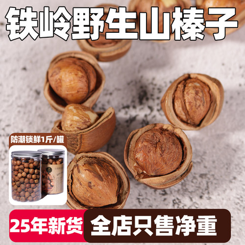 东北特产铁岭榛子原味坚果干果