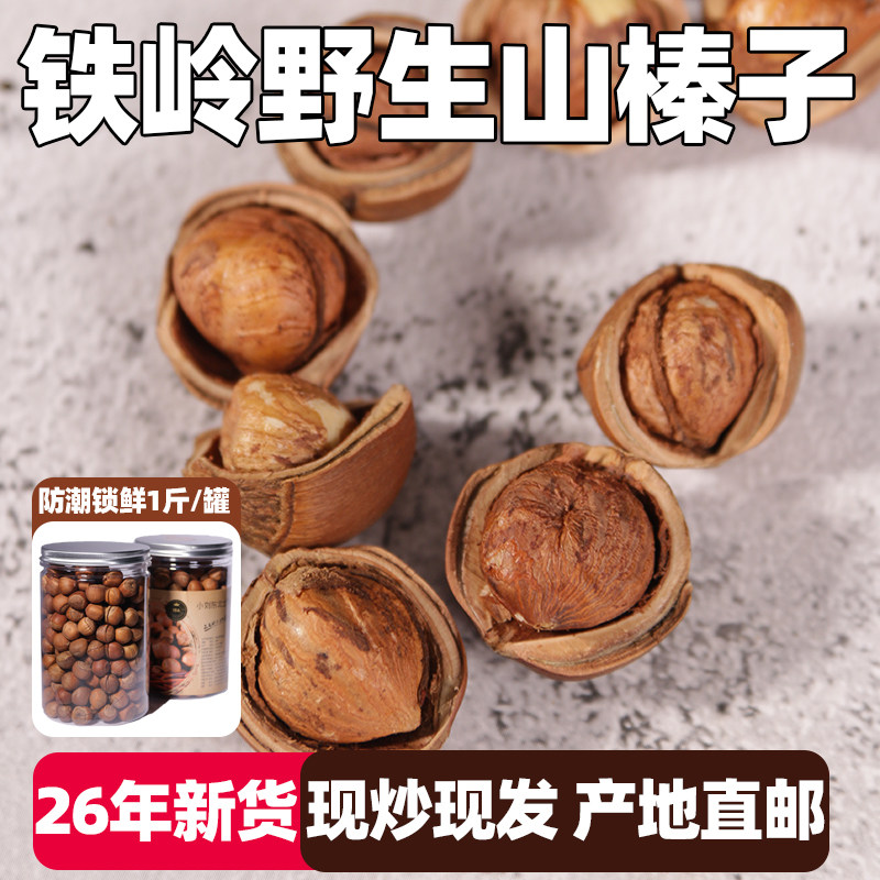 2026新野生开口大坚果榛子东北特产铁岭棒子新货过年炒熟手拍干果