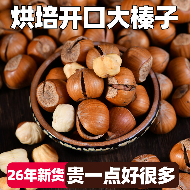 榛子东北特产新鲜铁岭手拍开口山臻子炒熟榛果原味大颗粒坚果干果