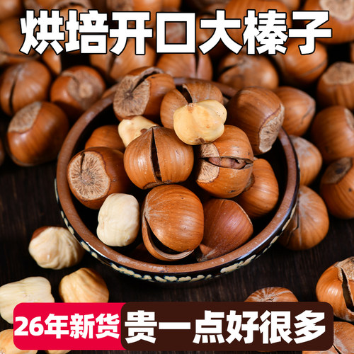 东北特产大榛子烘焙开口榛果坚果