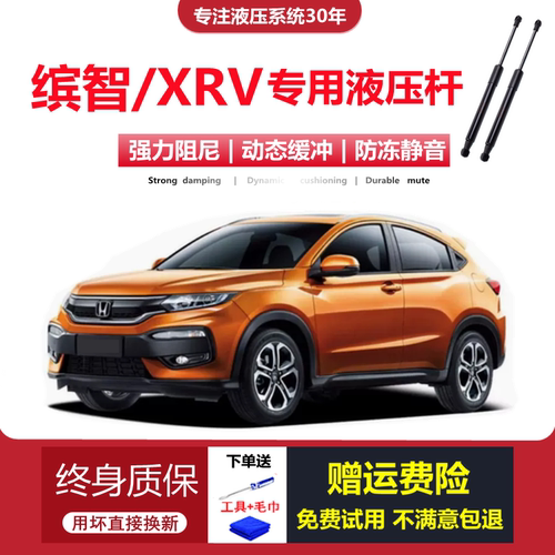 缤智/XRV专用后备箱液压支撑杆
