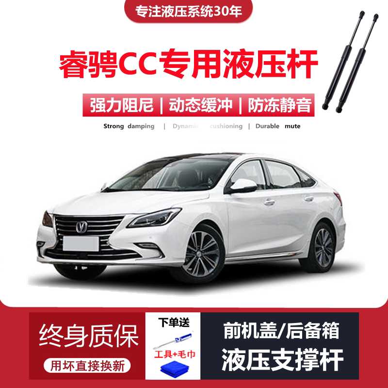 睿骋CC专用前机盖液压杆