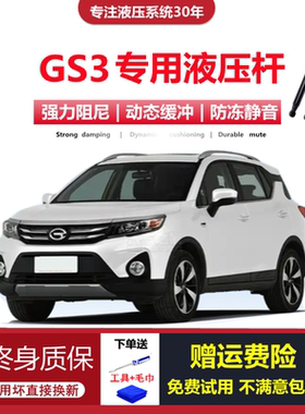 适配17/18/19/20年款传祺GS3专用后备箱尾门液压支撑杆后背门顶杆