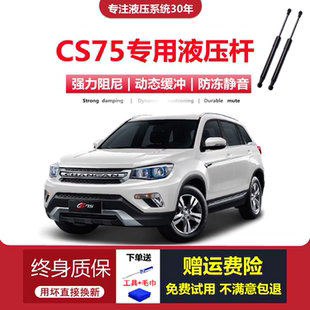 长安CS75后备箱尾门液压杆前引擎机盖支撑杆 1617年老款 适配14
