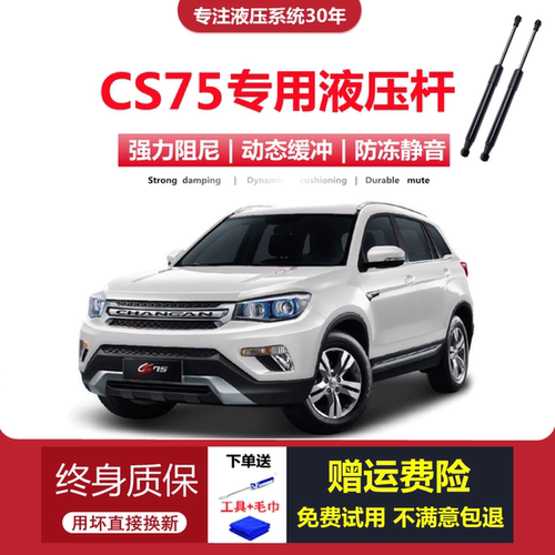 14-17款长安CS75专用液压支撑杆