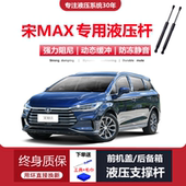 适配17 比亚迪宋max前发动机盖后备箱尾门液压支撑杆 21年款