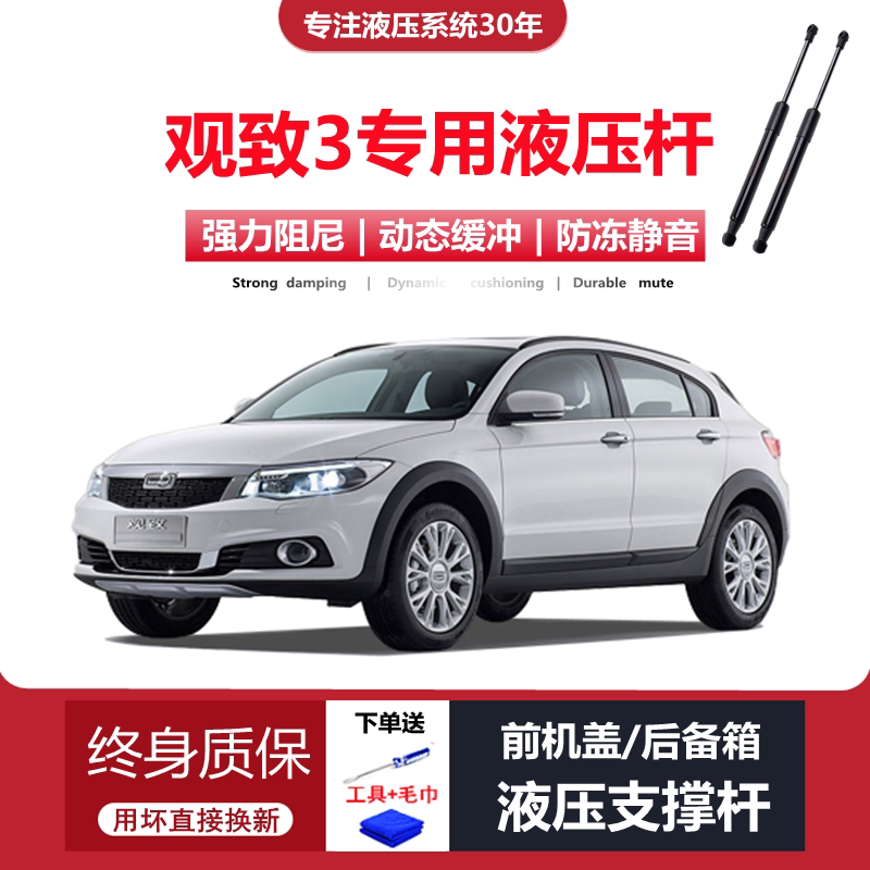 观致3专用前机盖液压杆