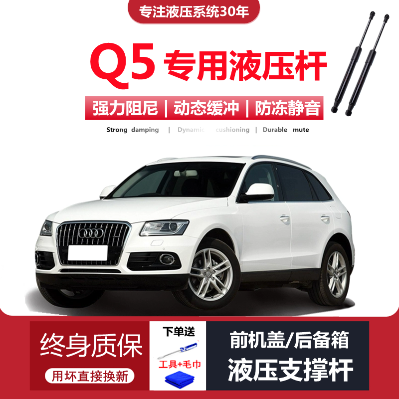 10-18奥迪Q5前机盖/后备箱液压杆