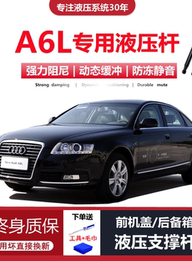 适配05/06/08/09/10/11年老款奥迪A6L后备箱尾门前机盖液压支撑杆