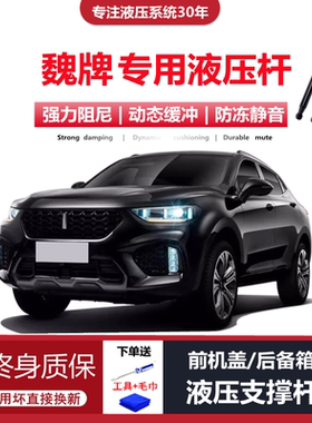 适配17/1819/20年款长城魏派vv5vv6前引擎发动机盖液压支撑杆顶杆