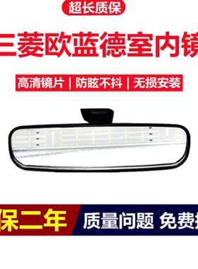 欧蓝德专用车内后视镜原装品质