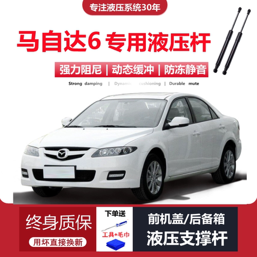 04-15款马6专用后备箱液压杆