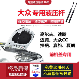 适用大众速腾CC迈腾高尔夫探岳夏朗嘉旅前引擎发动机盖液压支撑杆