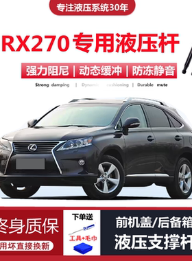 适配经典雷克萨斯RX270专用前引擎发动机盖后备箱尾门液压支撑杆
