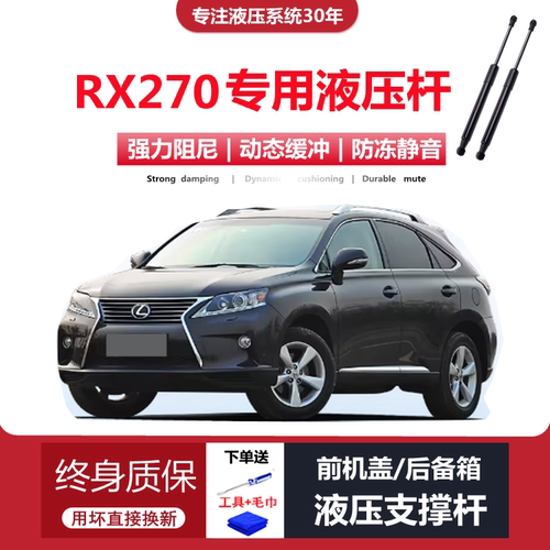11-14款经典RX270专用液压支撑杆