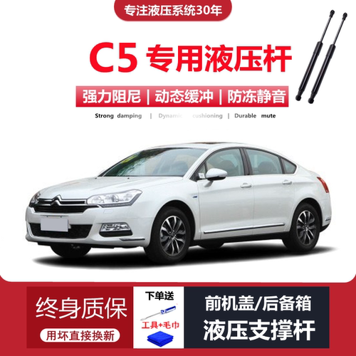 雪铁龙C5专用前机盖液压支撑杆
