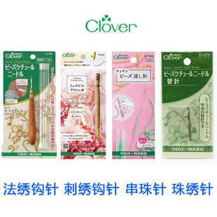 日本CLOVER进口钩花针正反面法绣钩针带舌刺绣针串珠亮片针珠绣针
