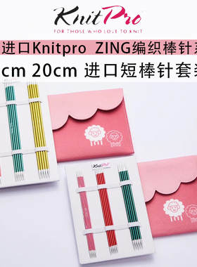 KNITPRO进口棒针套装15-20厘米毛衣针直针棒针DIY编织短毛衣针