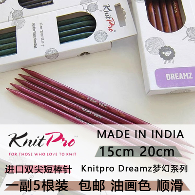 进口KNITPRO梦幻短棒针包邮