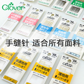 日本进口CLOVER手缝针超长缝合布料针棉布缝纫针薄厚面料针刺绣针