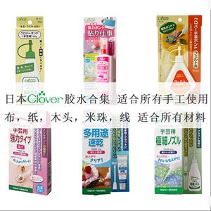日本CLOVER透明胶水手工DIY用