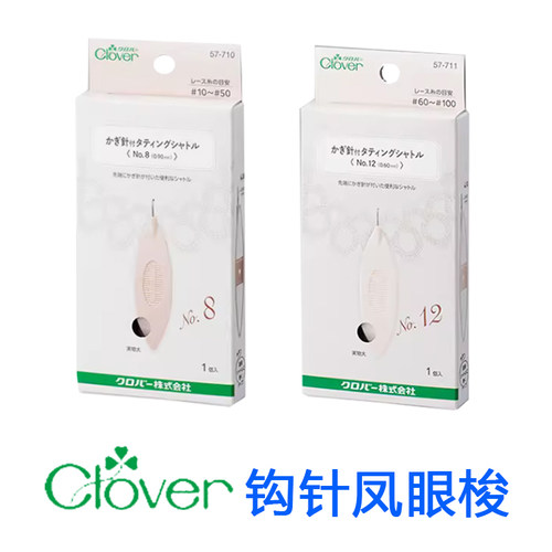 日本CLOVER带钩针梭编梭子