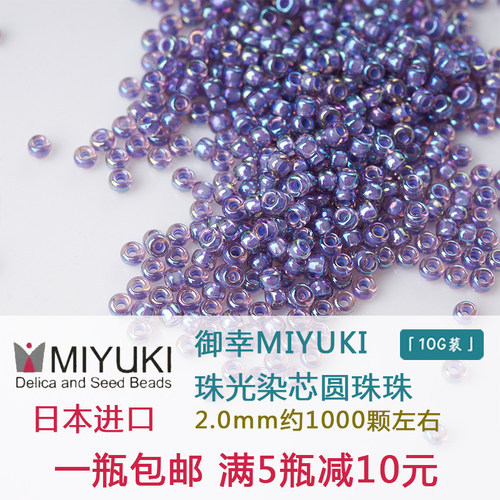 御幸MIYUKI进口米珠染芯珠子