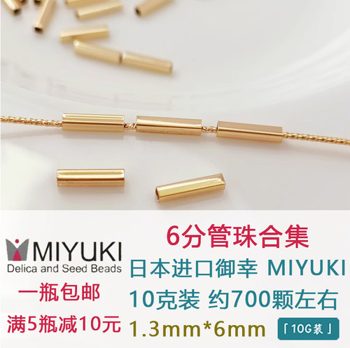 日本御幸MIYUKI管珠六分管