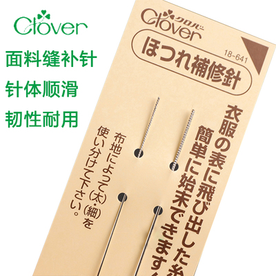 日本clover织补针面料修补针