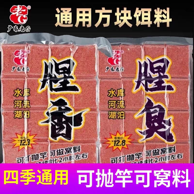 老G腥香腥臭方块 水库河流湖泊野钓鲫鲤土鲮黄尾鱼饵抛竿方块窝料