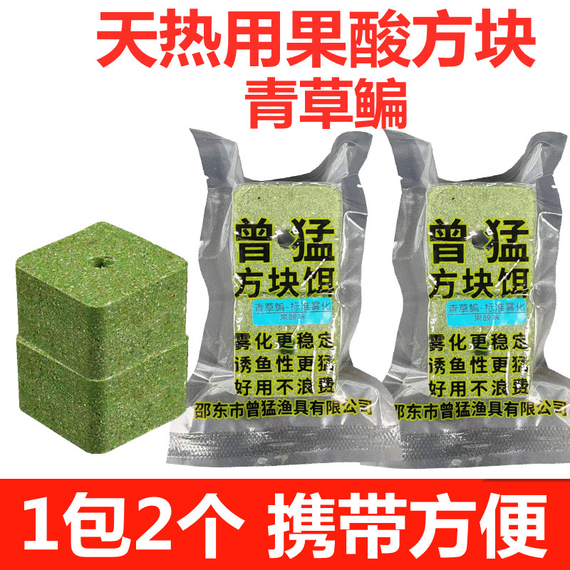 曾猛方块果酸青草鳊酸臭鲢鱅鱼方块饵野钓抛竿翻板钩糠饼果香饵料