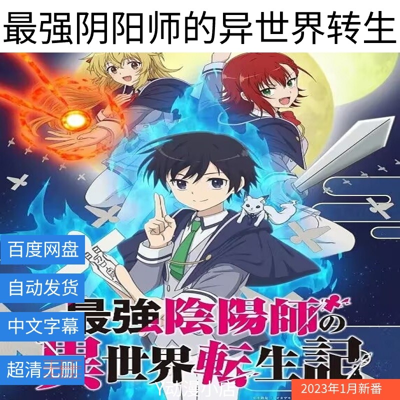 最强阴阳师的异世界转生(已完结)动漫 中文1080 网盘自动发货
