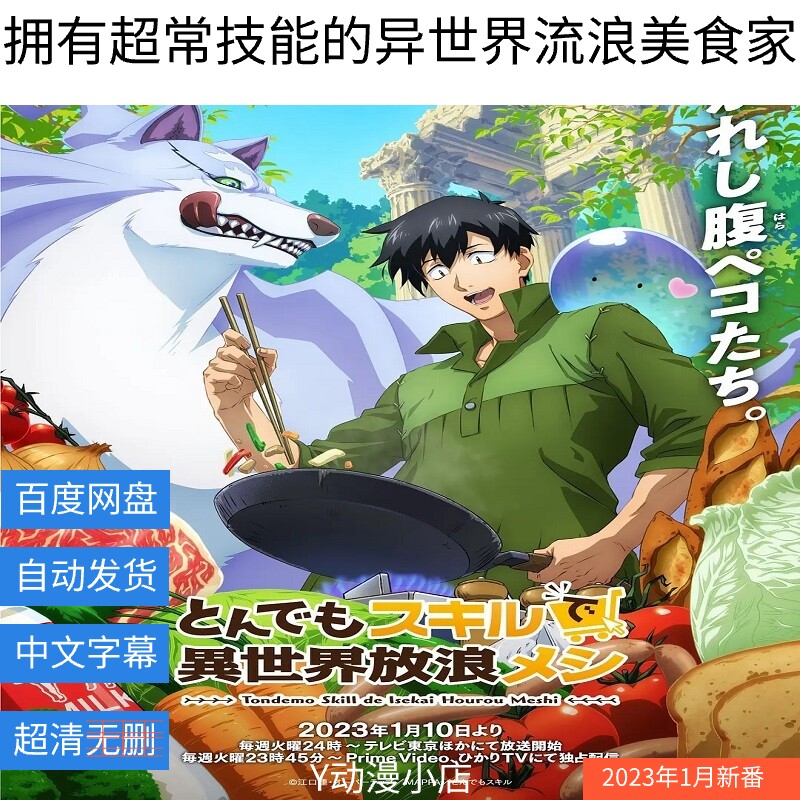 拥有超常技能的异世界流浪美食家(已完结)动漫中文1080自动发货