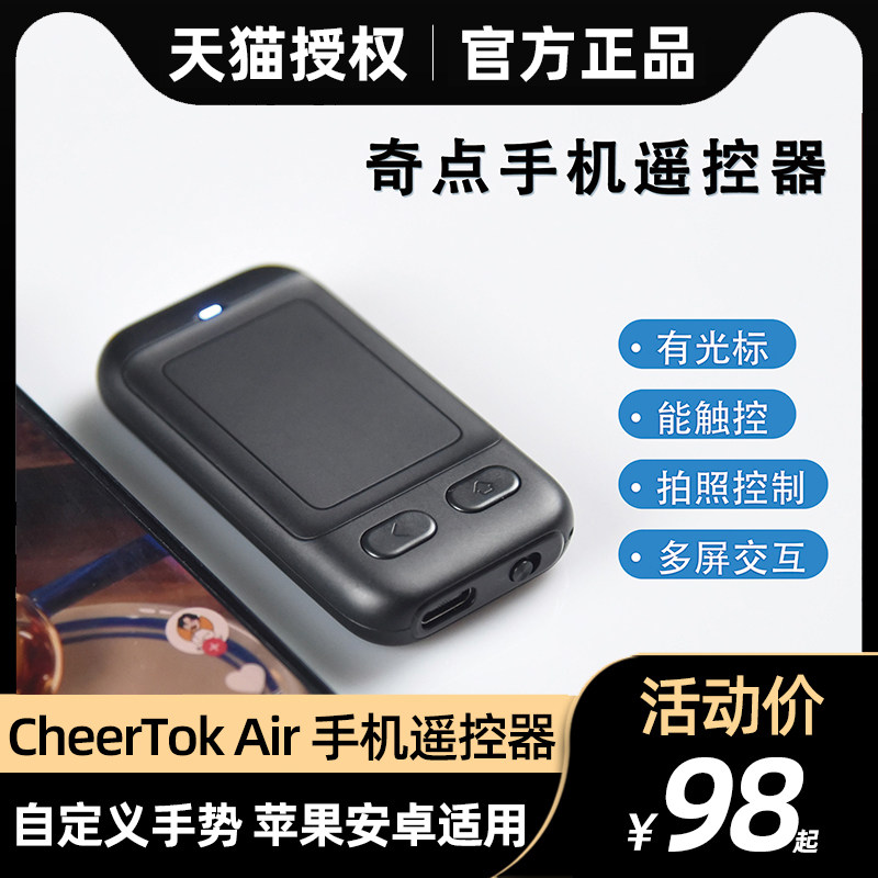 CheerTok Air奇点手机遥控器平板电视投影仪空气鼠标蓝牙拍照控制刷抖音光标触控多屏交互音乐切换手势自定义属于什么档次？