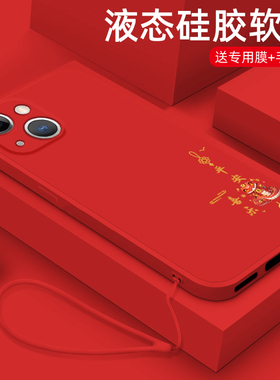 适用iPhone14手机壳蛇年新款苹果13pro液态硅胶12mini网红11promax全包防摔软壳男女plus简约保护套大吉大利