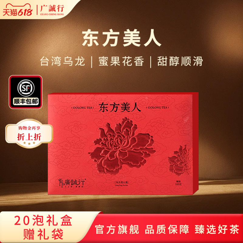 【台湾乌龙茶】广诚行东方美人正宗台湾高山茶叶100g送人礼盒装