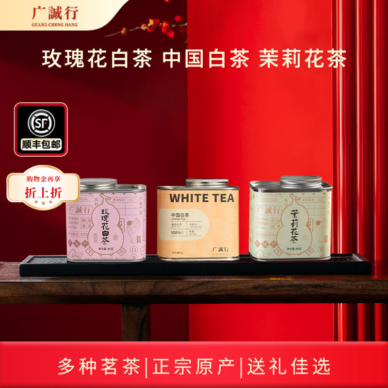 广诚行茉莉花茶玫瑰花白茶养生口粮散茶送礼盒花茶组合